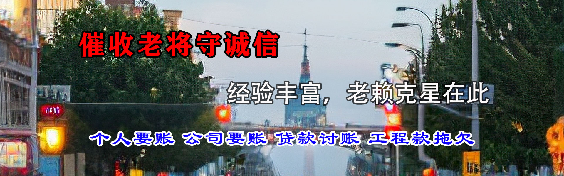 红桥讨账公司